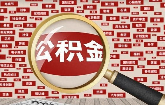 海盐找人代取公积金8000可以取吗（代取公积金会被骗吗）